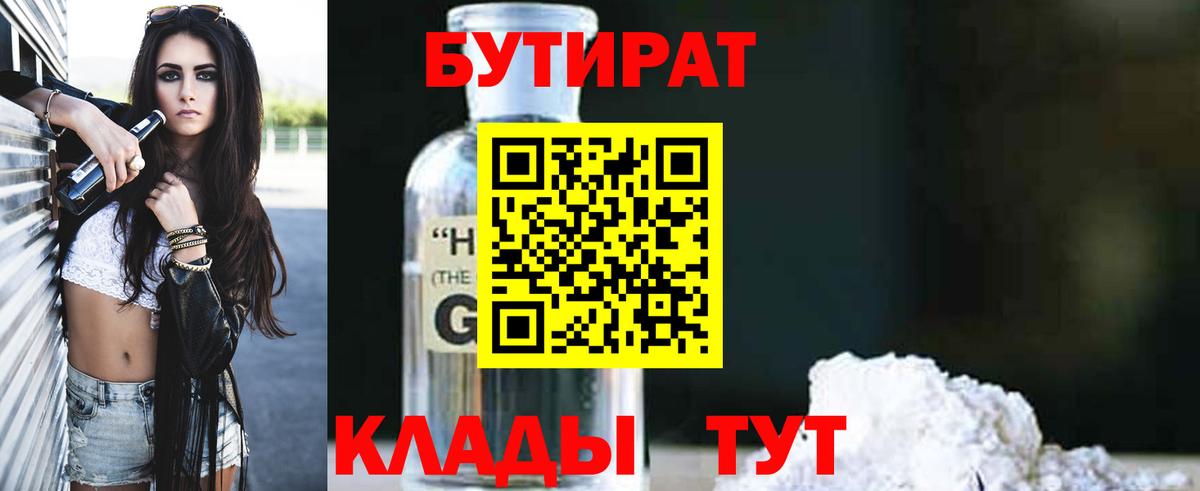 Гурьевск  БУТИРАТ  Вход с VPN  БУТИРАТ BDO 33% 