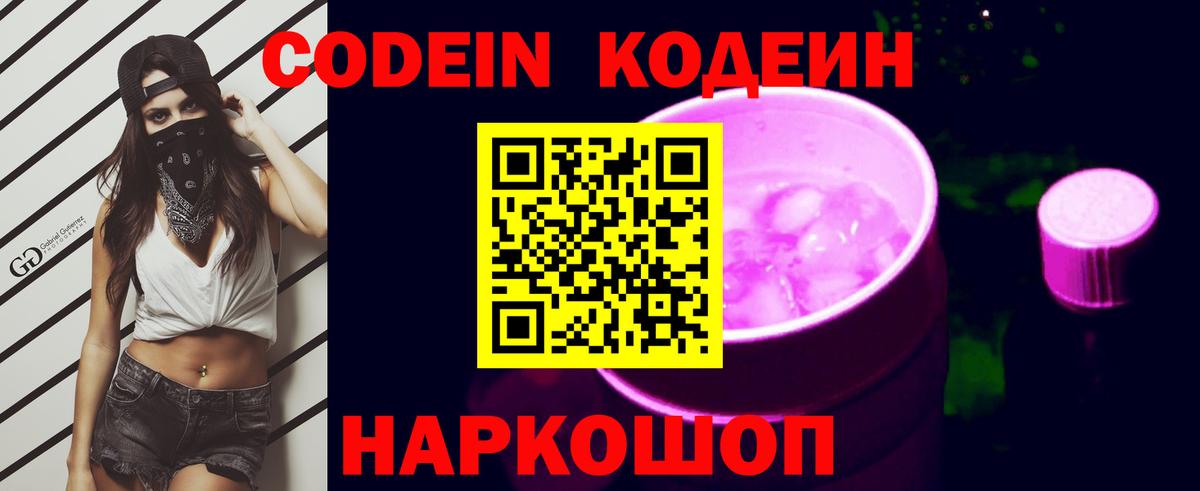 Кодеин Purple Drank  Вход с VPN  Гурьевск  Кодеин Purple Drank 